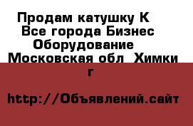 Продам катушку К80 - Все города Бизнес » Оборудование   . Московская обл.,Химки г.